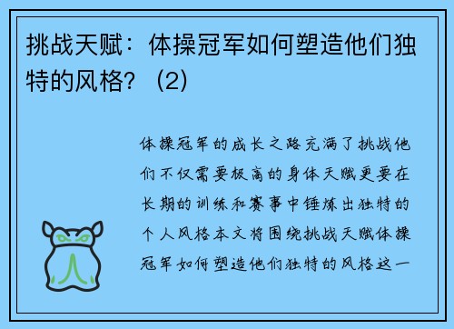 挑战天赋：体操冠军如何塑造他们独特的风格？ (2)