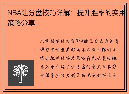 NBA让分盘技巧详解：提升胜率的实用策略分享