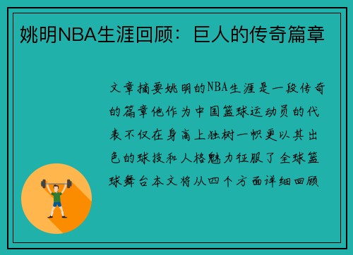 姚明NBA生涯回顾：巨人的传奇篇章