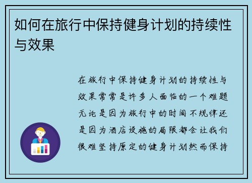 如何在旅行中保持健身计划的持续性与效果