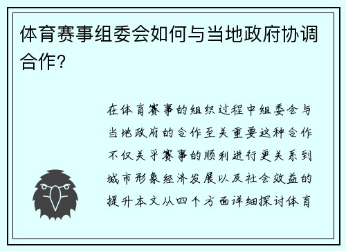 体育赛事组委会如何与当地政府协调合作？