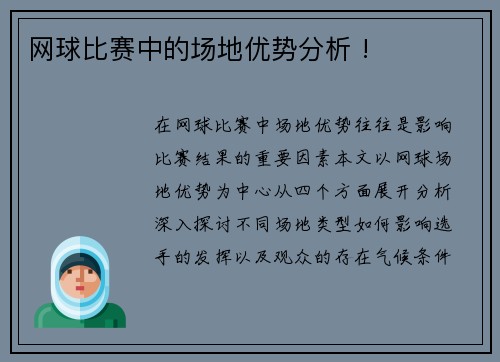 网球比赛中的场地优势分析 !