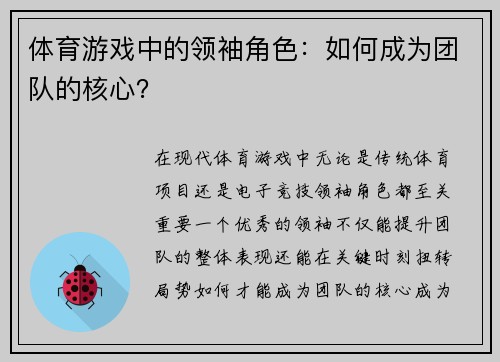 体育游戏中的领袖角色：如何成为团队的核心？