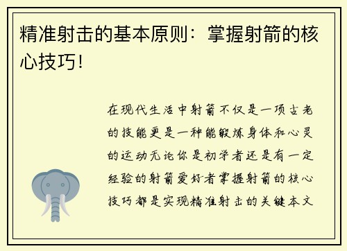 精准射击的基本原则：掌握射箭的核心技巧！