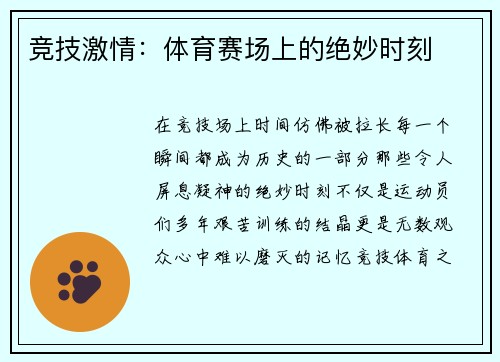 竞技激情：体育赛场上的绝妙时刻