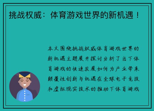 挑战权威：体育游戏世界的新机遇 !